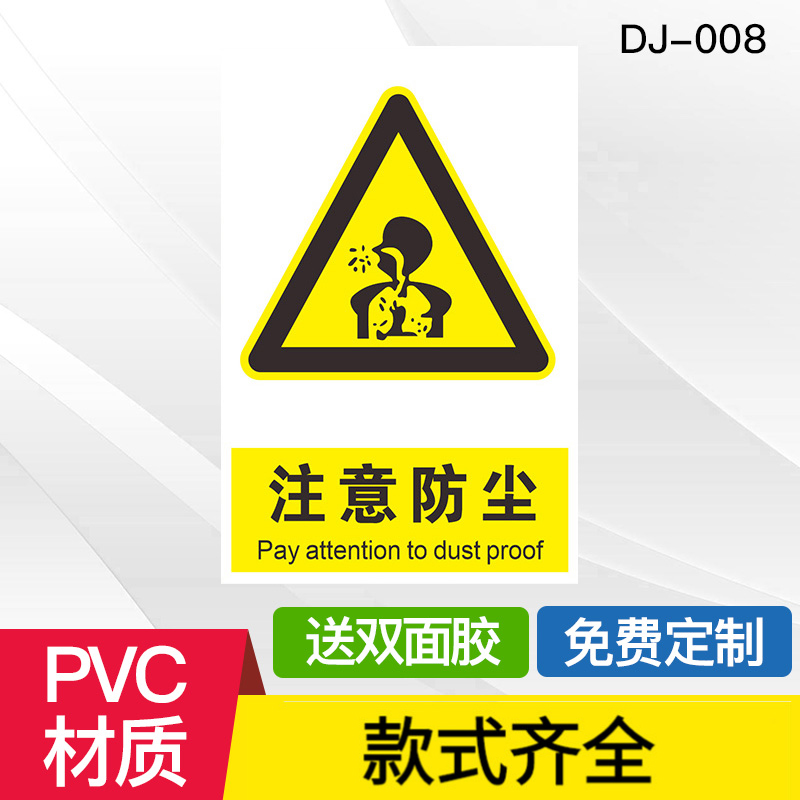 安全提示牌标示牌防止提防灰尘污染环境警示标志标识牌定做牌警示贴