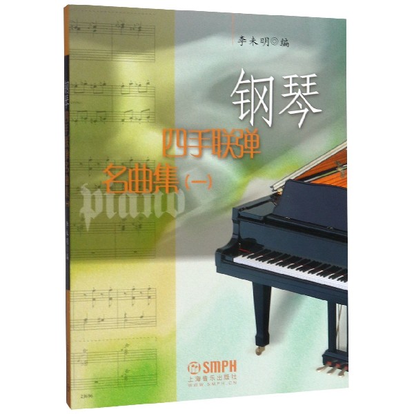 钢琴四手联弹名曲集(1)