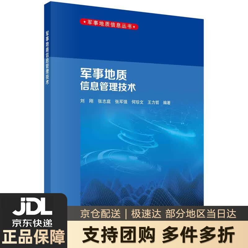 【新华书店 送货上门】军事地质信息管理技术 正版图书