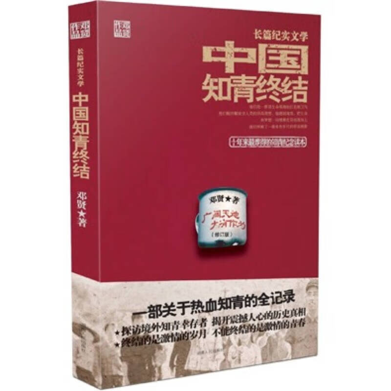 【正版书】中国知青终结:十年来难得的知青纪念读物 邓贤9787543862326