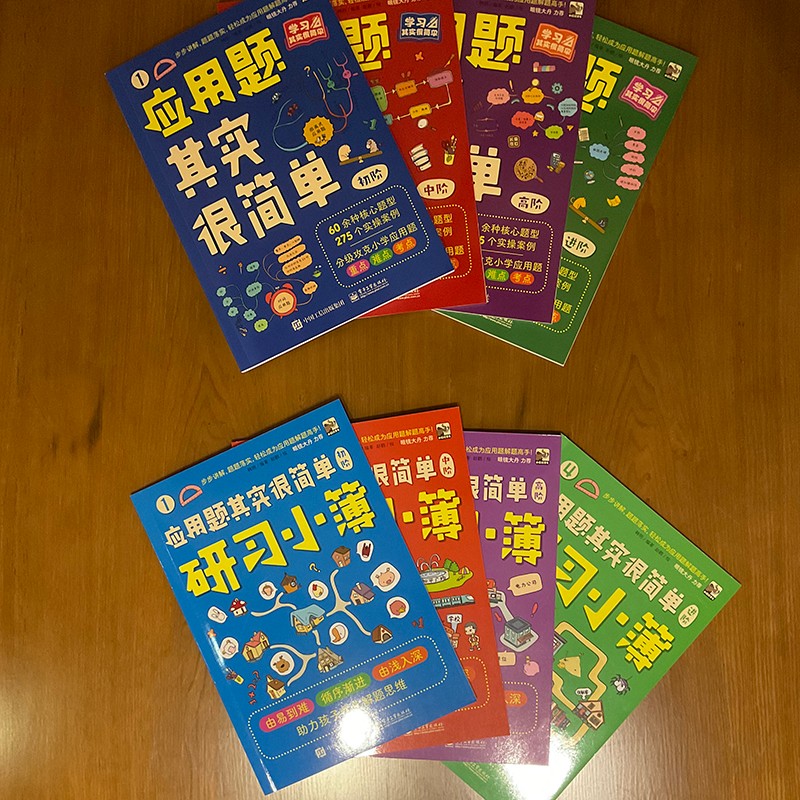 应用题其实很简单 小学数学 学科知识 小猛犸童书(平装8册)详情图
