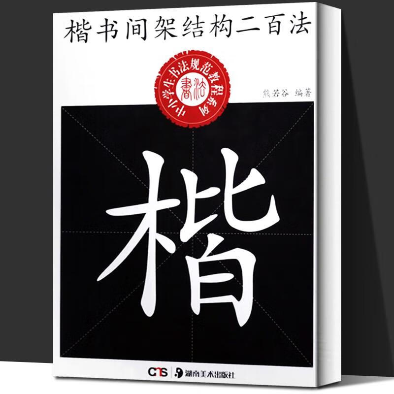 现货 楷书间架结构二百法 中小学生书法规范教程系列 熊若谷编著