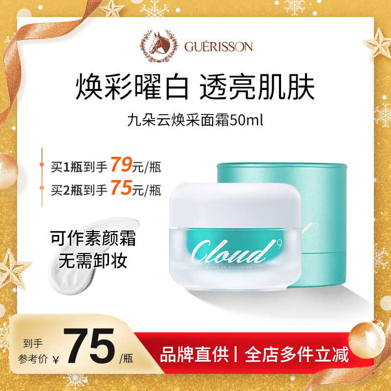 九朵云（cloud 9）格丽松Guerisson九朵云焕彩提亮面霜50ml  白皙净透 提亮肤色