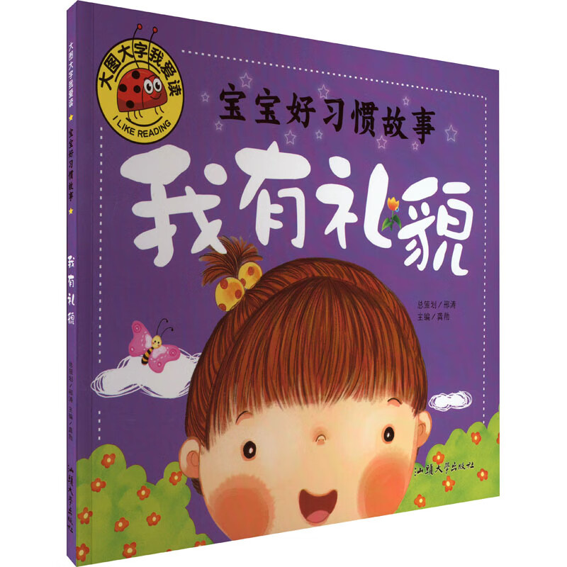 宝宝好习惯故事 我有礼貌 龚勋 编 低幼启蒙