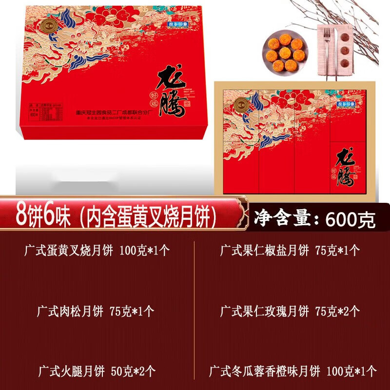 冠生园重庆广式月饼礼盒有您真好火腿五仁椒盐莲蓉蛋黄酥中秋 【8饼6