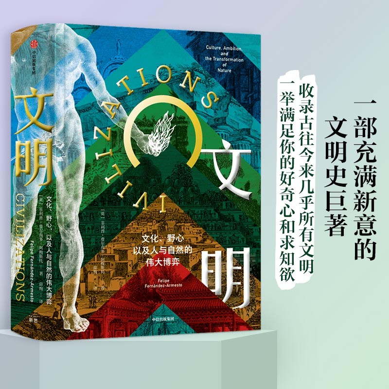 文明 文化、野心，以及人与自然的伟大博弈（新思文化） 中信出版社
