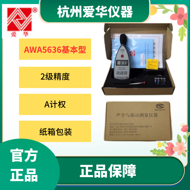 爱华AWA5636数字声级计噪声噪音分贝测试检测仪 AWA5636基本型(纸箱版)(A计权)