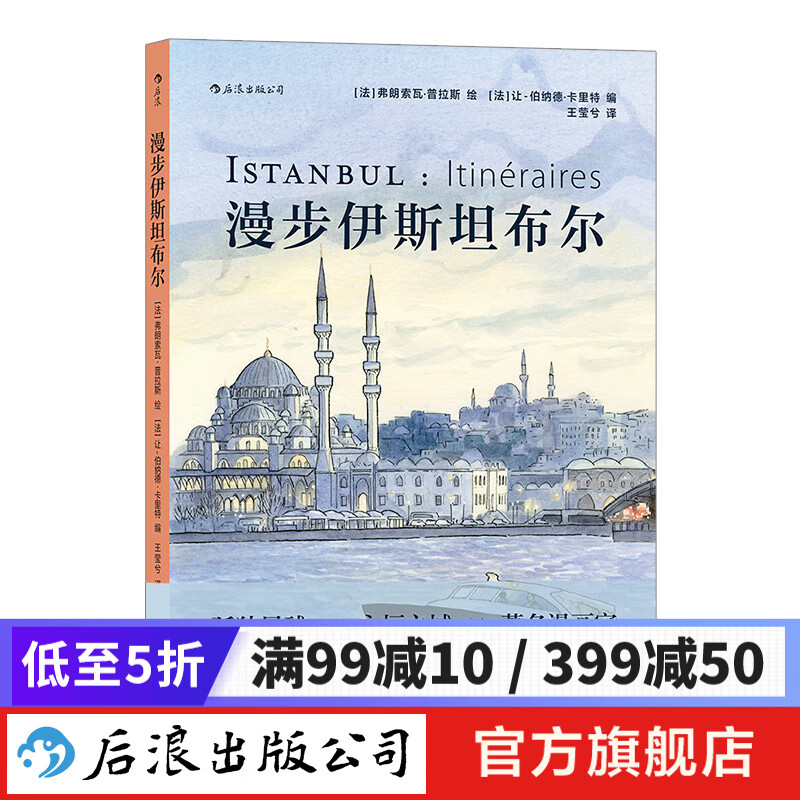 漫步伊斯坦布尔 后浪正版 横跨亚欧大陆 包容多元文化 追寻千年名城魅力 后浪漫图像小说书籍高性价比高么？