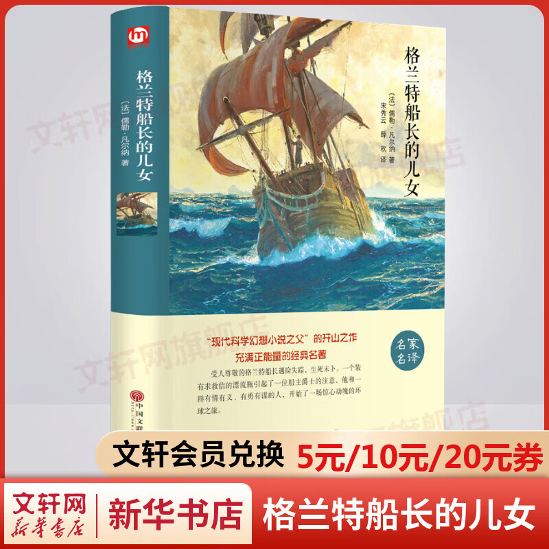 格兰特船长的儿女 精装正版 凡尔纳经典科幻小说