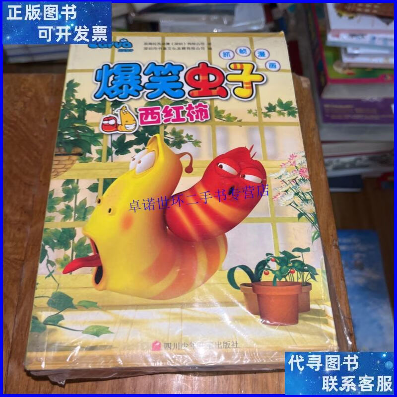 【二手9成新】爆笑虫子抓帧漫画第二季(全8册) /前海拉瓦动漫深