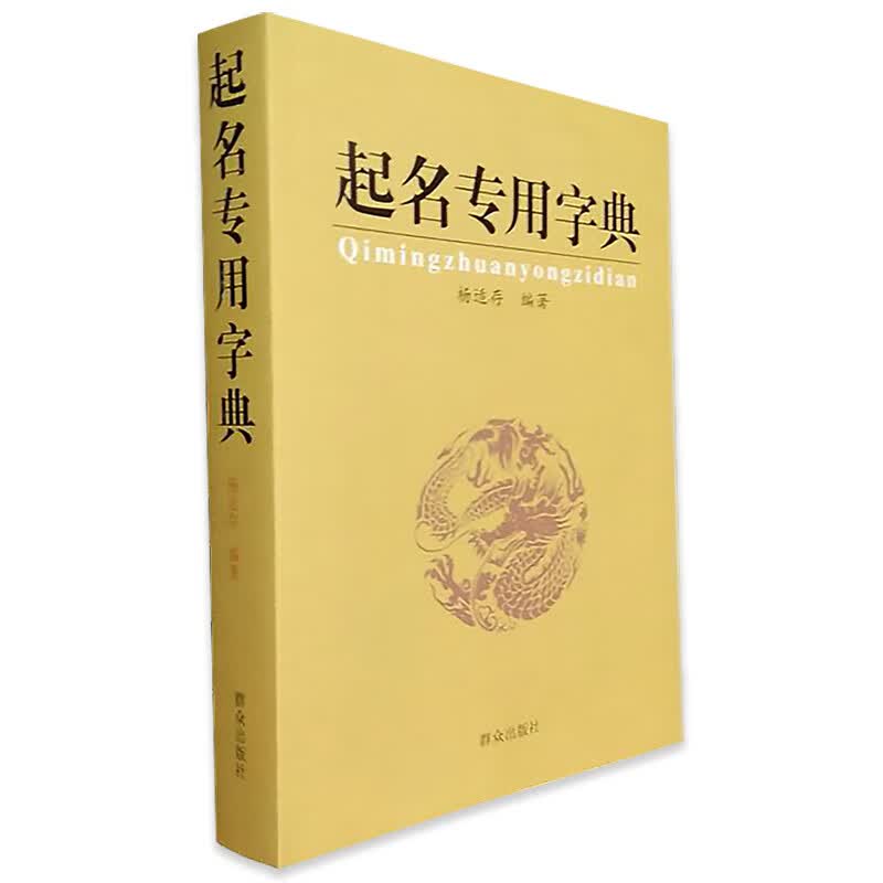 起名专用字典书籍正版大全数理吉凶简表周易姓名学宝宝取名查询书