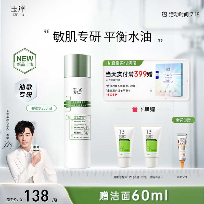 玉泽（Dr.Yu）【白宇同款】皮肤屏障修护专研清透爽肤水200ml 补水保湿油敏肌