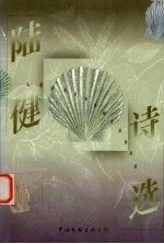 陆健诗选9787505931268中国文联出版公司