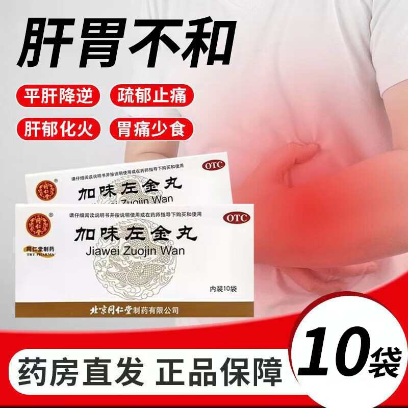 北京同仁堂加味左金丸10袋加味胃药加胃左金丸反酸烧心中药药店同款