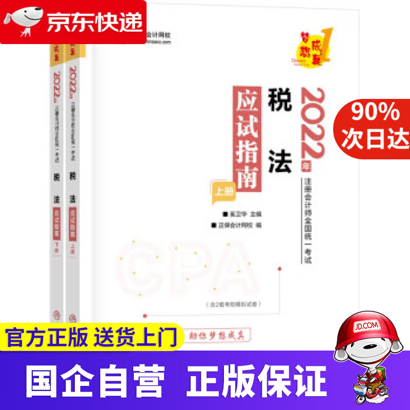 注册会计师2022教材辅导 税法 应试指南 中华会计网校 梦想成真 中华会计网校 中国商业出版社