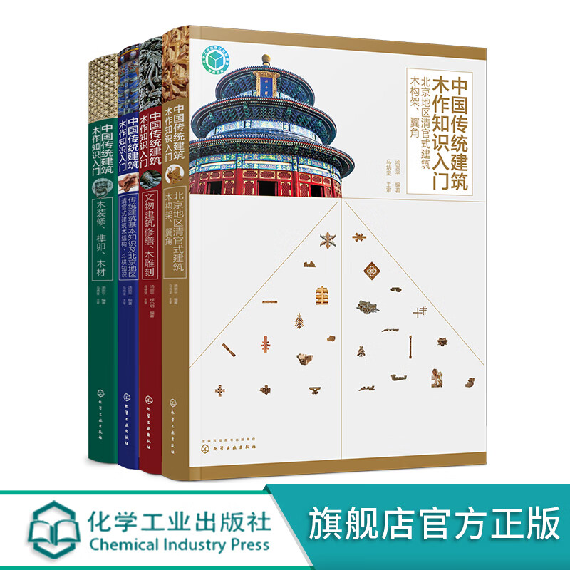 中国传统建筑木作知识入门 全4册 传统建