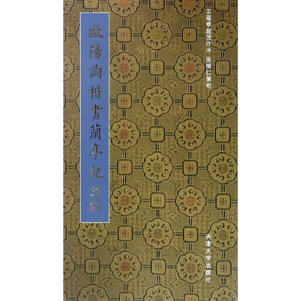欧阳询楷书兰亭记
