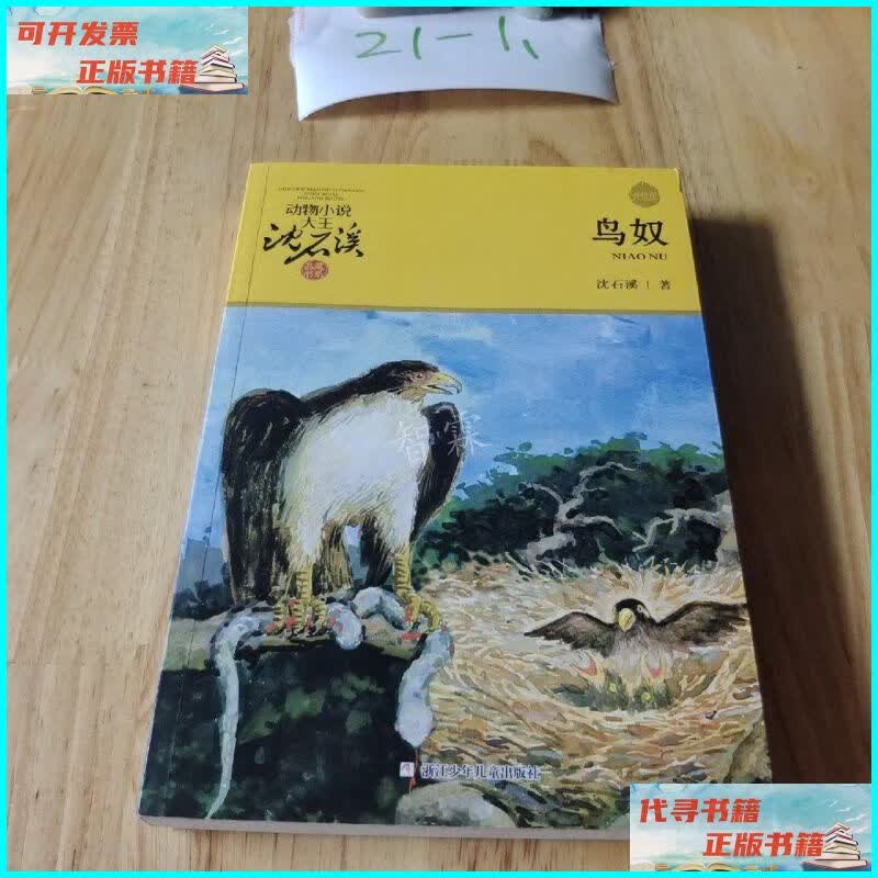 【二手9成新】鸟奴 平装 浙江少年儿童出版社