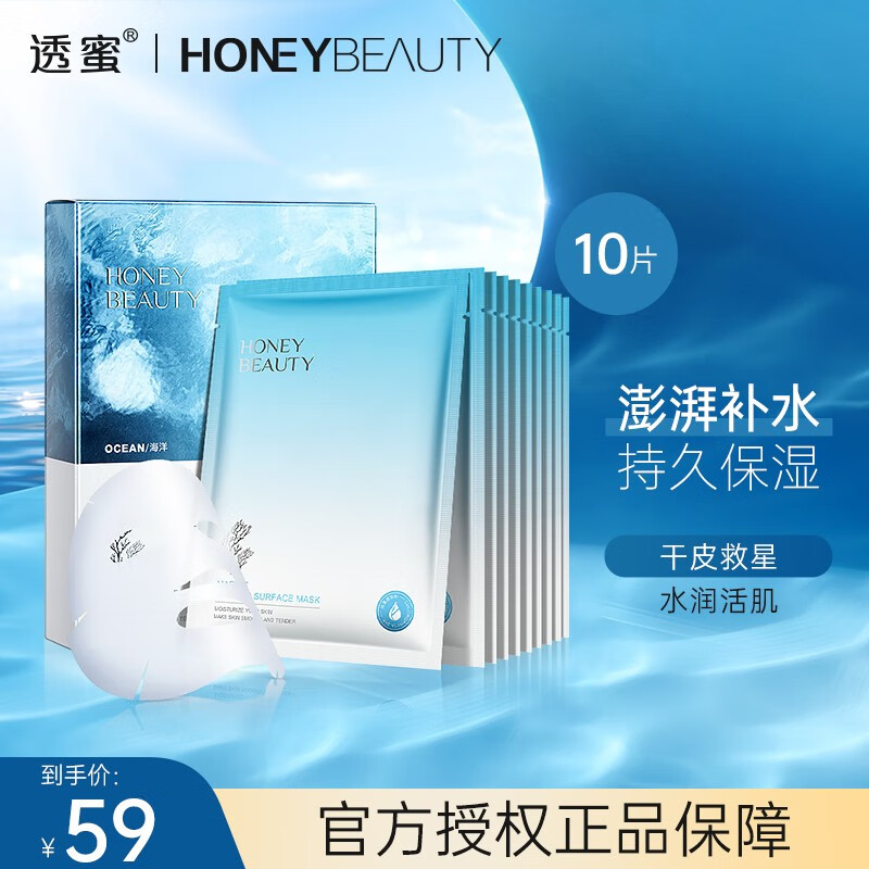 透蜜 补水面膜女保湿舒缓敏感肌痘痘肌男女适用护肤品 海洋凝润面膜 10片