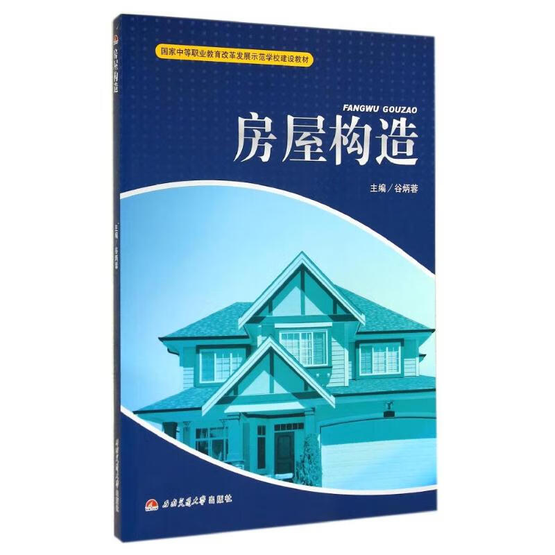 房屋构造/谷炳蓉谷炳蓉西南交通大学出版社