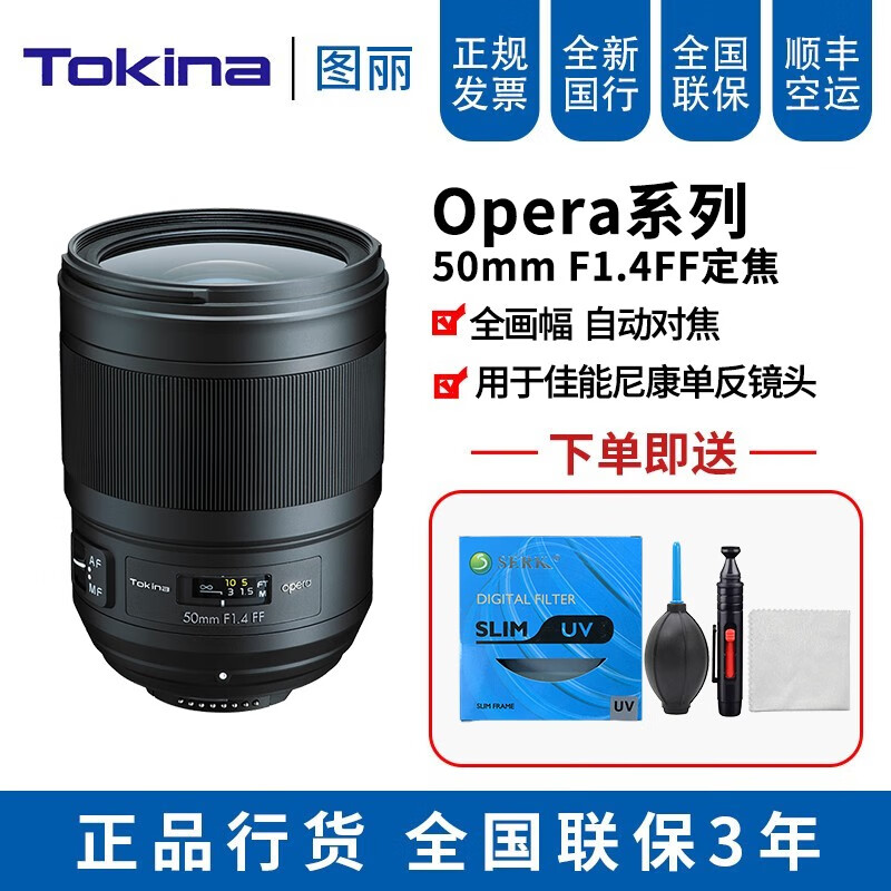 图丽（TOKINA）opera 50mm F1.4FF全画幅大光圈标准定焦街拍人像利器单反镜头 官方标配 佳能卡口