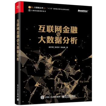 互联网金融与大数据分析 庞引明 著【正版】
