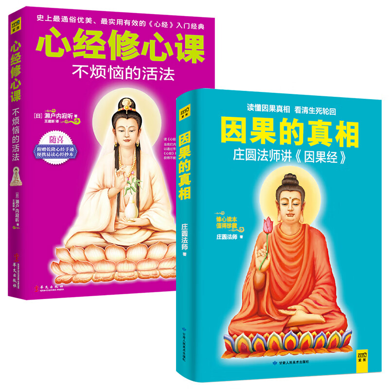 因果的真相:庄圆法师讲《因果经》 心经修心课:不烦恼的活法庄圆法师 