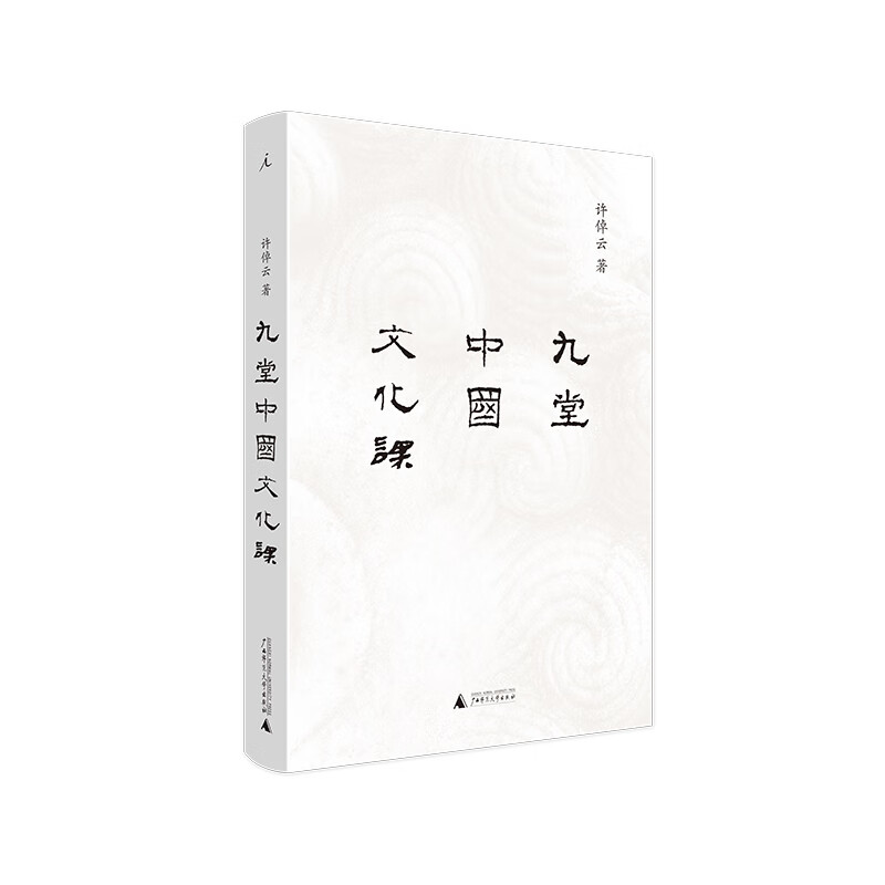 九堂中国文化课(精)