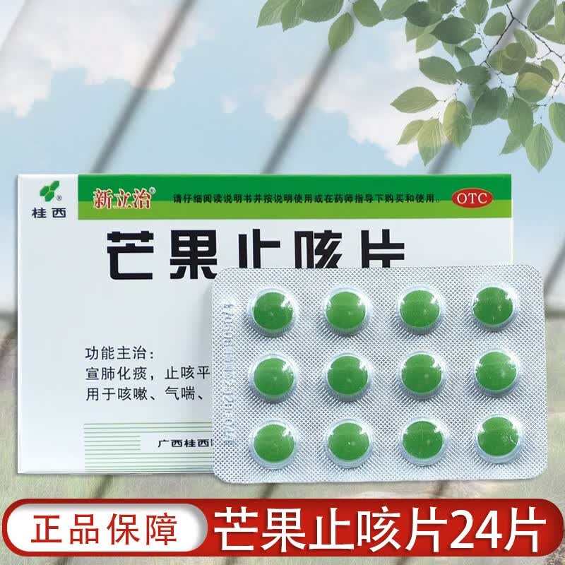 新立治 芒果止咳片 24片/盒   宣肺化痰 止咳平喘 用于咳嗽 气喘 多痰