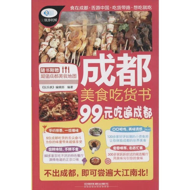 成都美食吃货书 《玩乐疯》编辑部【正版】