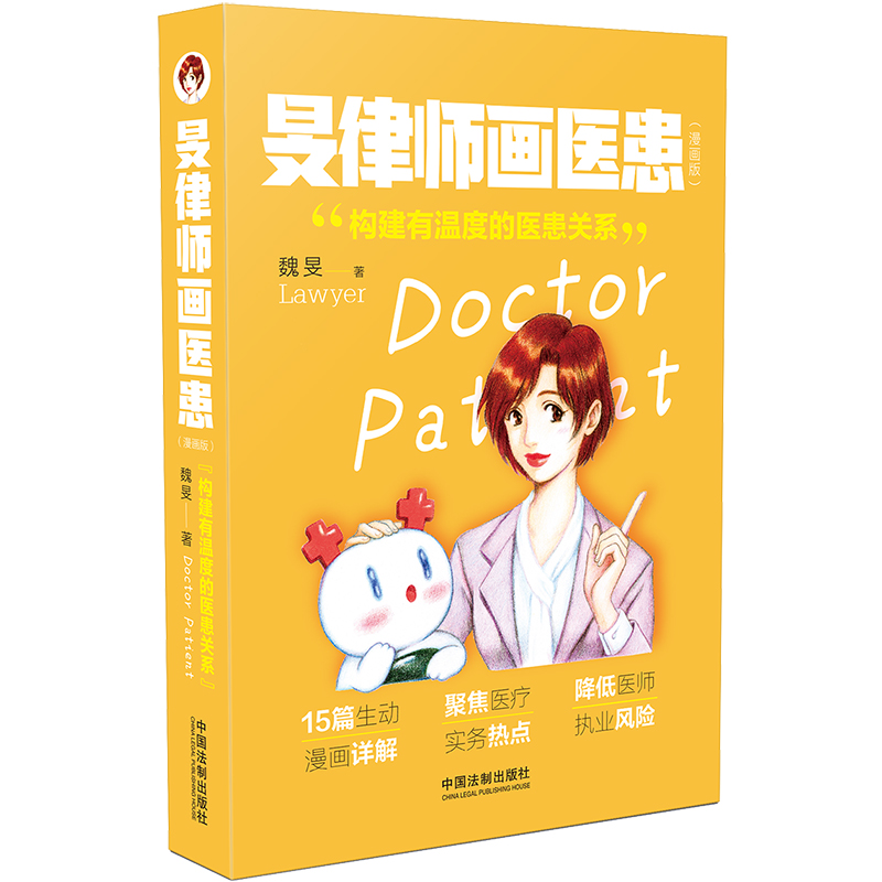 旻律师画医患(漫画版)