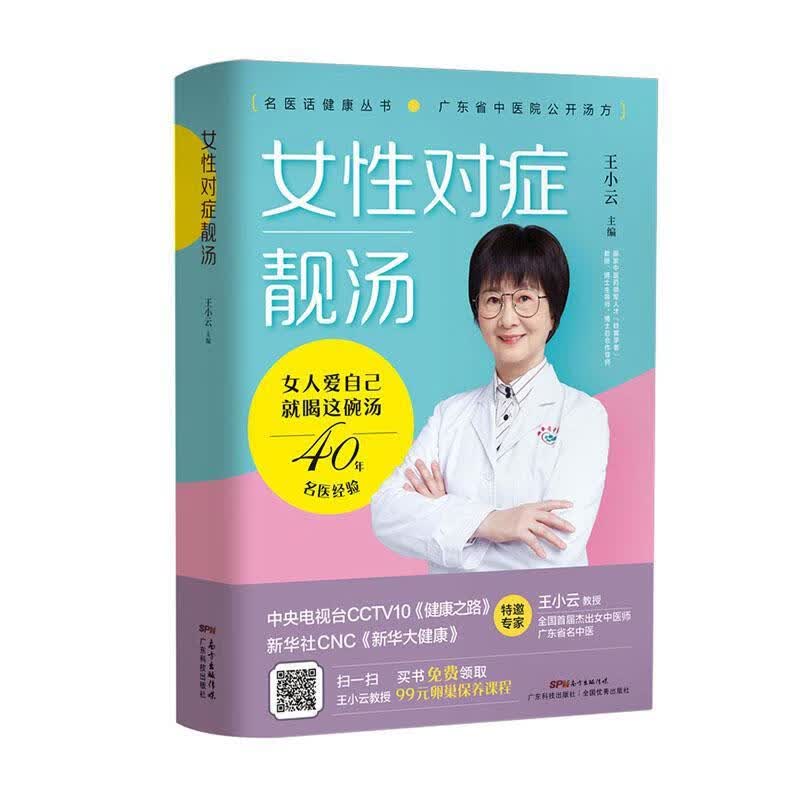 女性对症靓汤王小云广东科技出版社有限公司9787535974617 烹饪/美食书籍