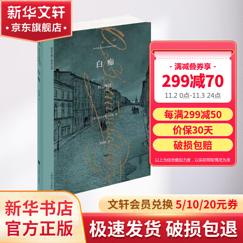 白痴 荣如德译 陀思妥耶夫斯基文集 上海译文出版社使用感如何?