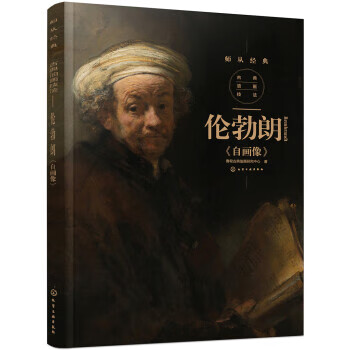 师从经典--古典油画解析:伦勃朗《自画像》