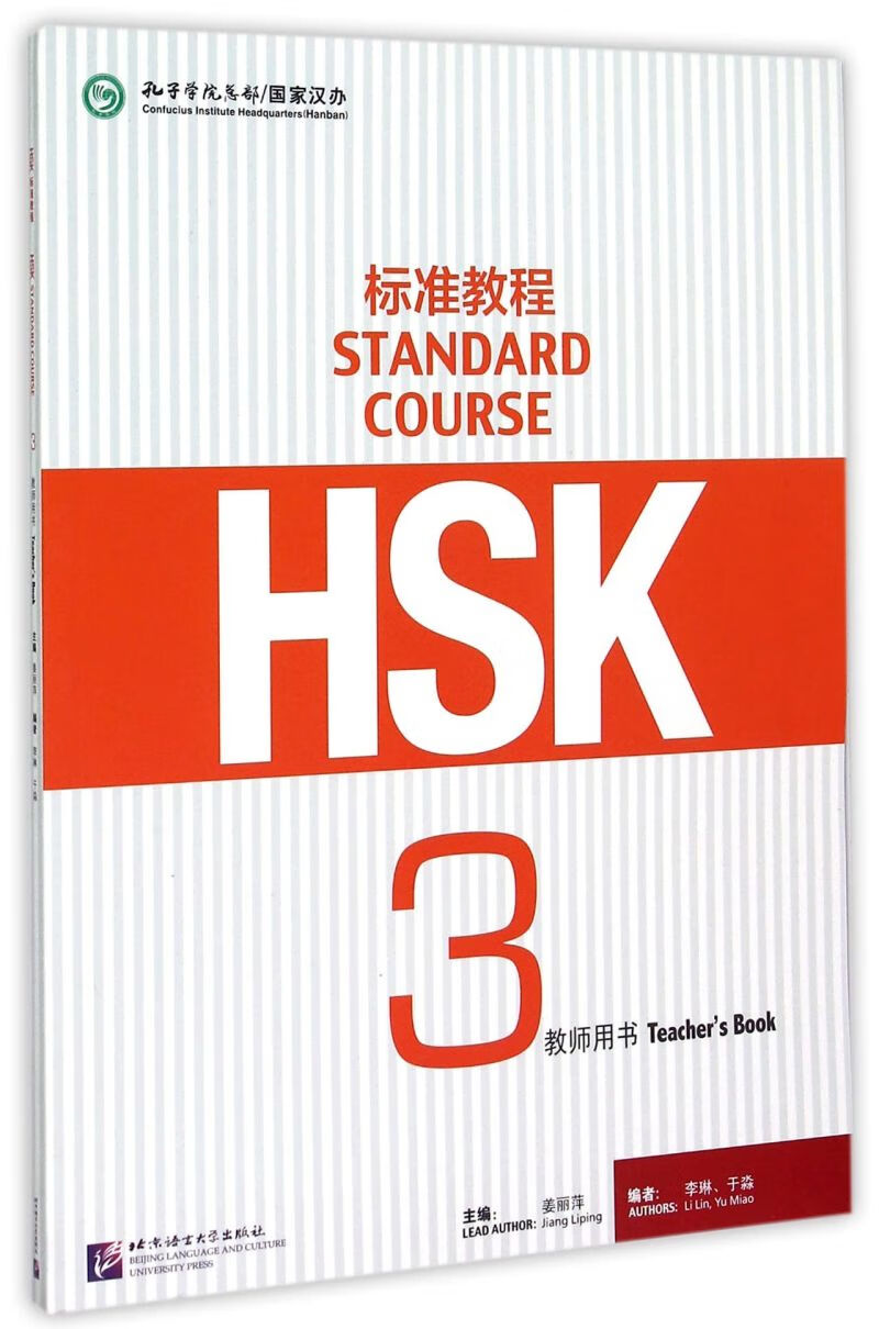 HSK标准教程(3教师用书)