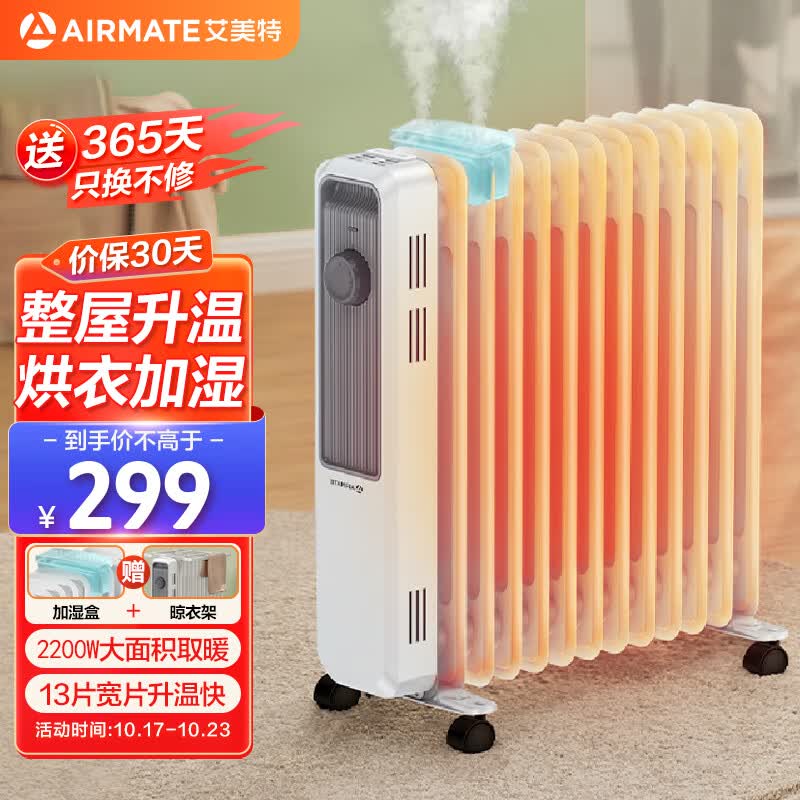 艾美特（AIRMATE）【明星单品】取暖器/电热油汀/电暖器家用/电暖气片 13片大面积速热加湿烘衣烤火炉电油汀 WU13-X3怎么看?