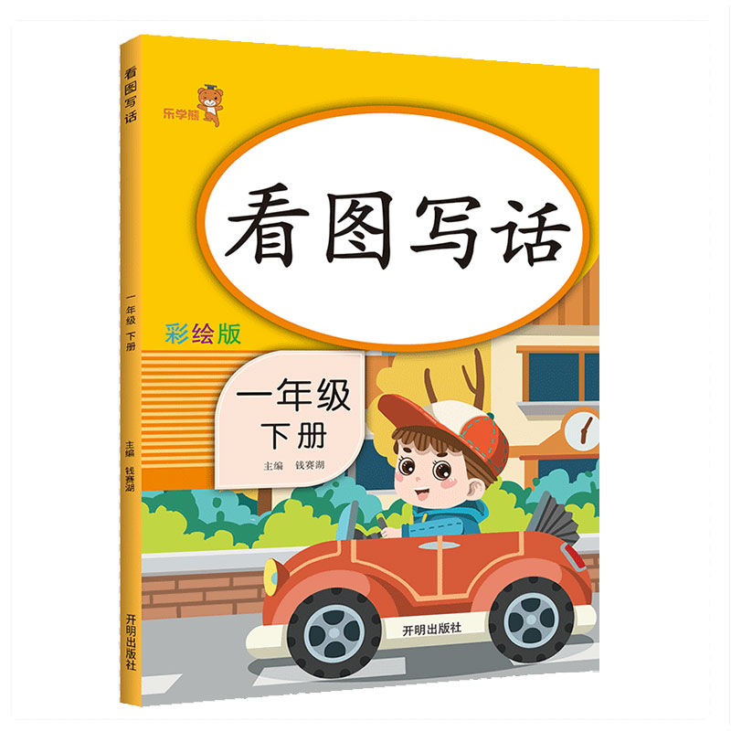 乐学熊 看图写话 一年级下册 彩绘版 小学语文一年级看图写话训练日记入门起步阅读理解练习题练习册