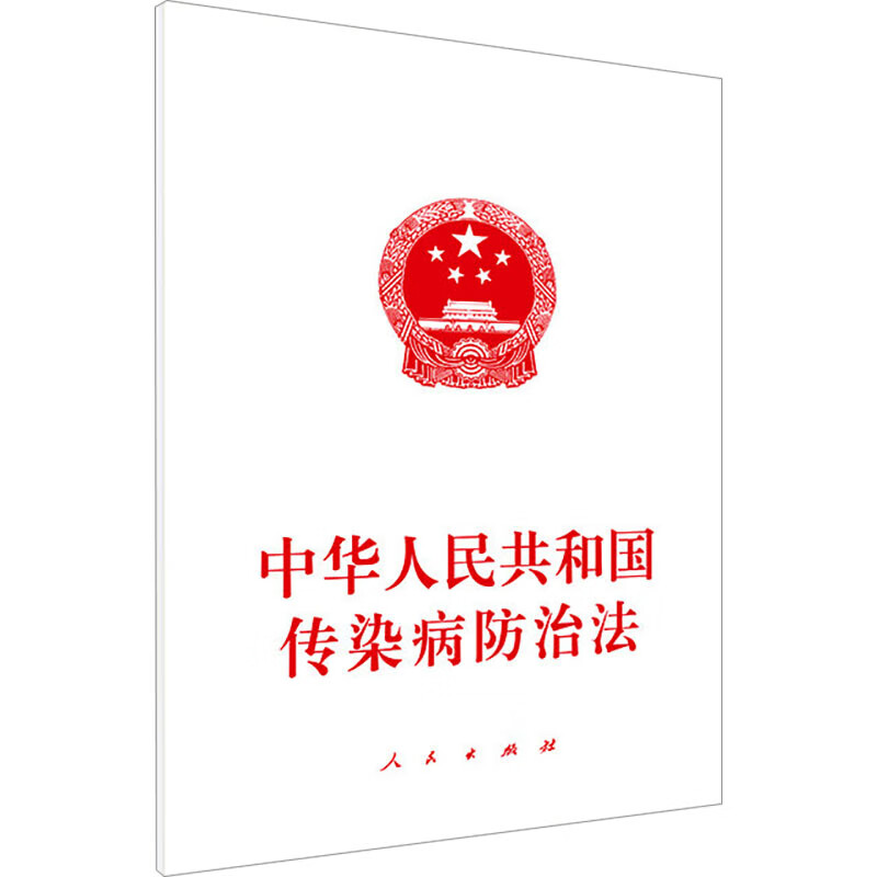 中华人民共和国传染病防治法无法律法规人民出版社新华书店正版