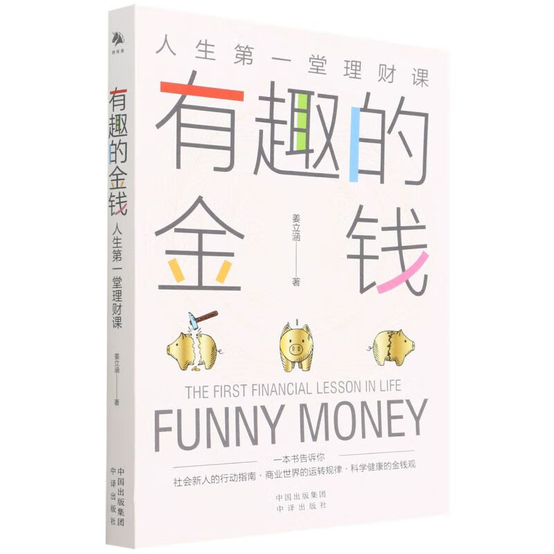 有趣的金钱(人生第一堂理财课)