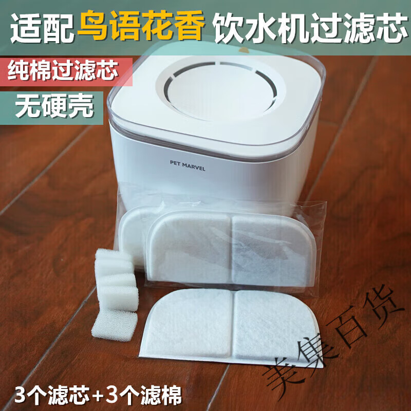 鳥語花香智能無線寵物飲水機濾芯貓咪狗喂水器活性炭過濾棉網(wǎng)片 濾芯3片+濾棉3個