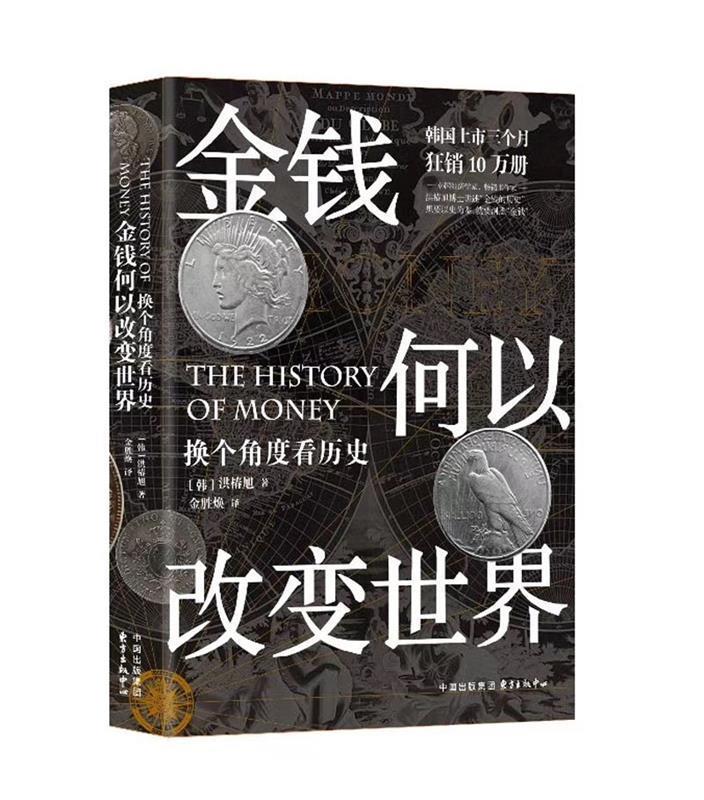【新华书店正版图书】金钱何以改变世界 ：换个角度看历史 [韩]洪椿旭,金胜焕 东方出版中心 正版图书