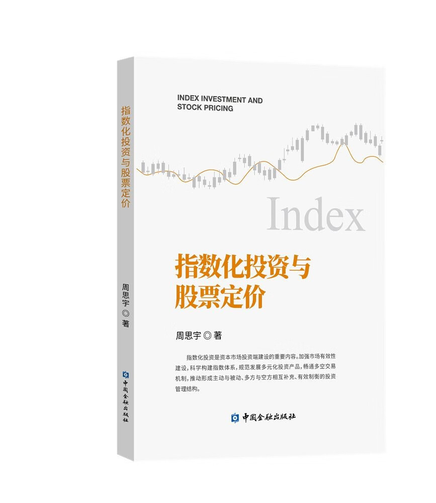 指数化投资与股票定价