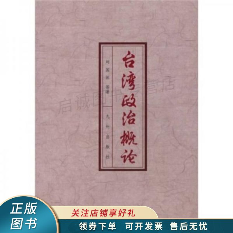 台湾政治概论