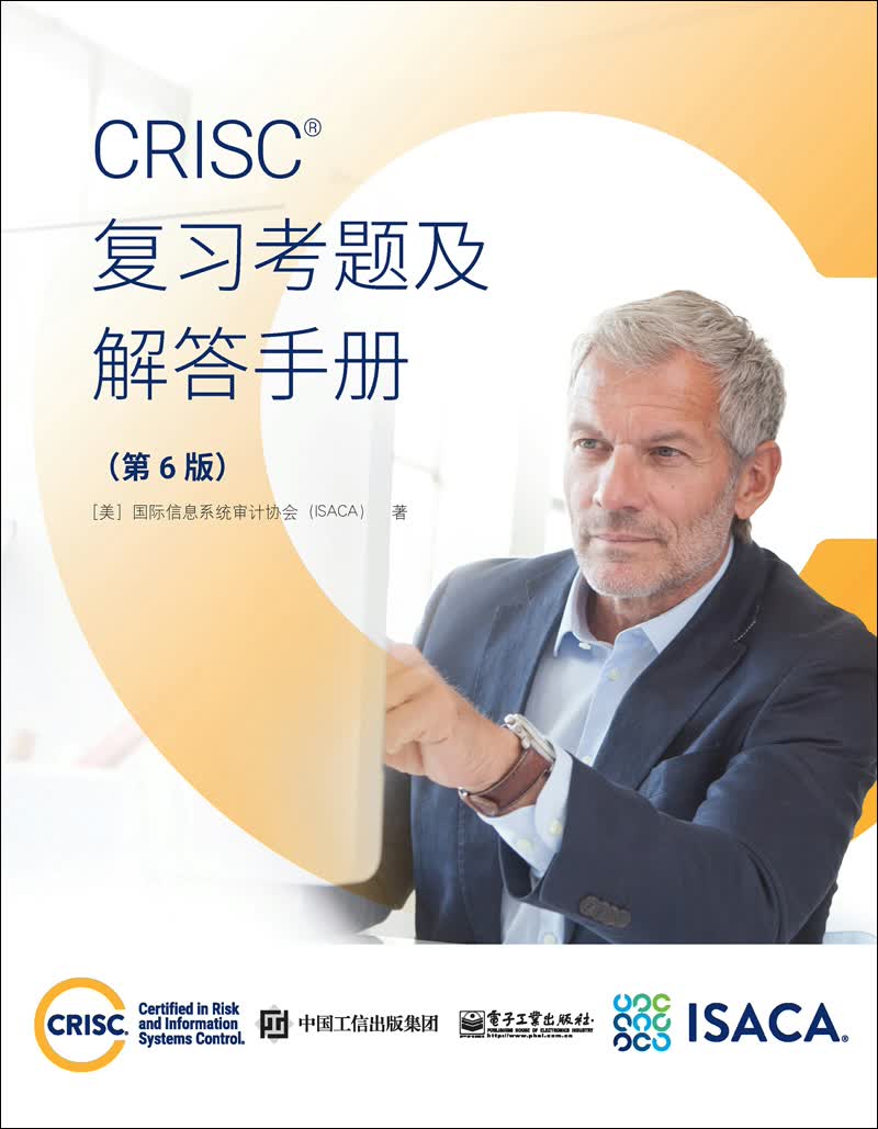CRISC复习考题及解答手册（第6版）