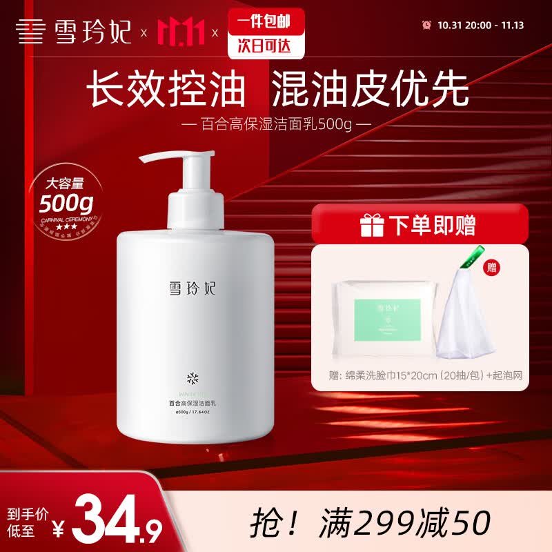 雪玲妃百合氨基酸洗面奶500g女男士洁面乳清洁毛孔补水保湿清爽控油 高性价比高么？