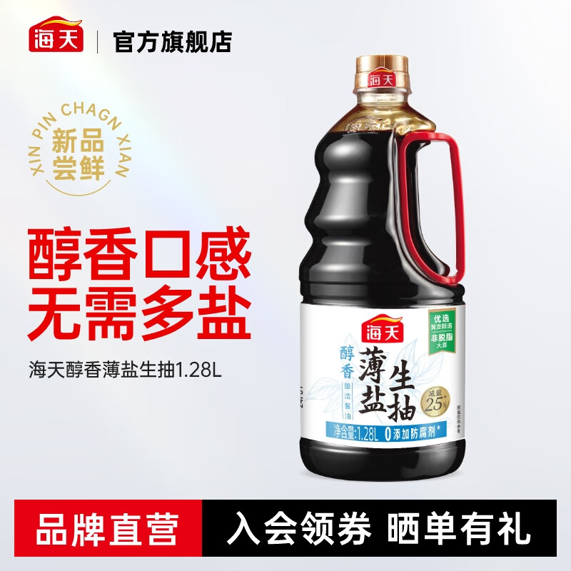 海天酱油 薄盐生抽 减盐国标一级非转基因黄豆酿造煲汤炒菜红烧调味品 【0防腐】醇香薄盐生抽1.28L*1瓶