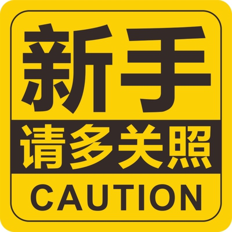 期车贴纸标志超大号搞笑男司机新手女司机大字贴 16*16cm新手反光贴纸