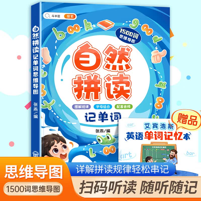 英语音标和自然拼读记单词发音规则表思维导图组合小学教材课程学音标快速三年级入门零基础音节学词记 【零基础-不敢张口就买】自然拼读记单词（1500词 小学通用