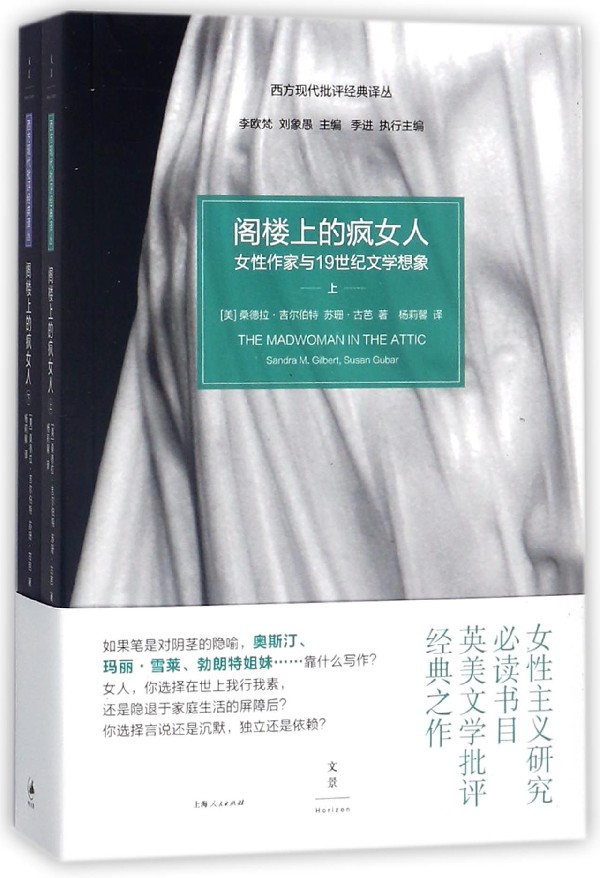 【新华书店旗舰店官网】正版 阁楼上的疯女人(女性作家与19世纪文学想象上下)/西方现代批评经典译丛 (美)桑德拉·吉尔伯特//苏珊·古芭 上海人民出版社