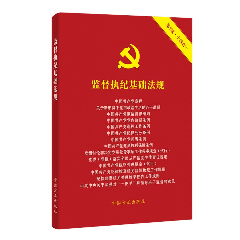监督执纪基础法规（第七版）